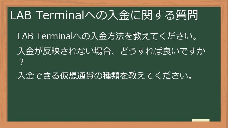 LAB Terminalへの入金に関する質問