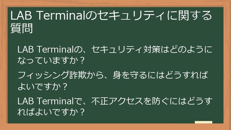 LAB Terminalのセキュリティに関する質問
