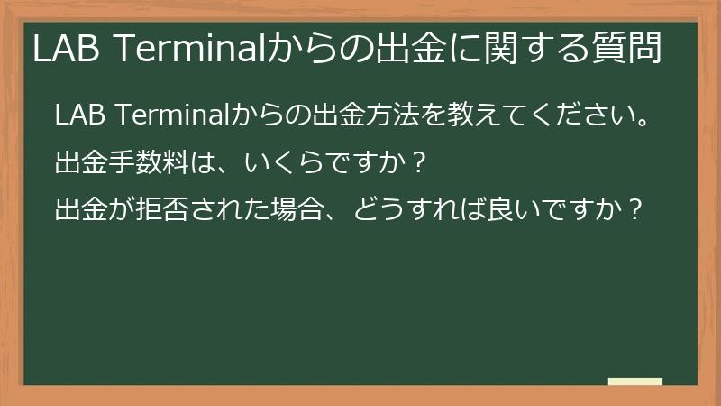 LAB Terminalからの出金に関する質問