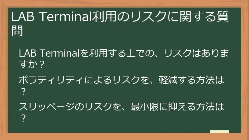LAB Terminal利用のリスクに関する質問