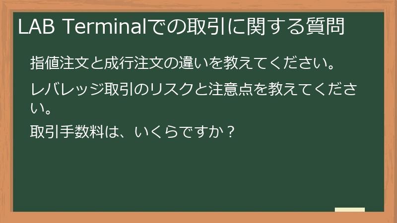 LAB Terminalでの取引に関する質問