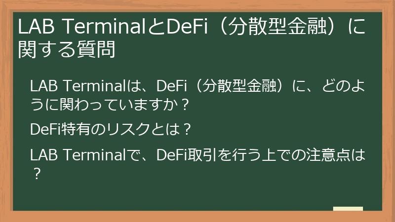 LAB TerminalとDeFi（分散型金融）に関する質問