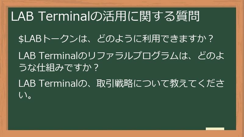 LAB Terminalの活用に関する質問