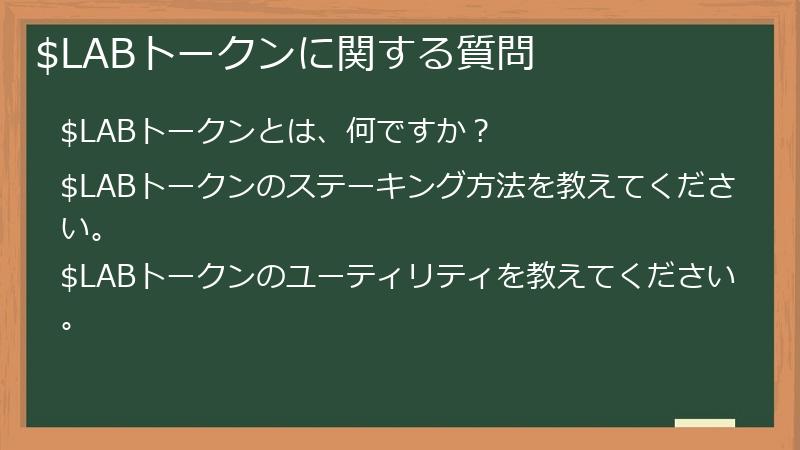$LABトークンに関する質問