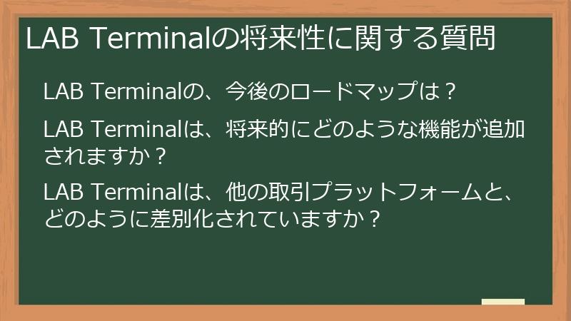 LAB Terminalの将来性に関する質問