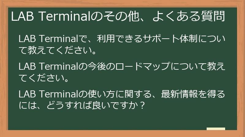 LAB Terminalのその他、よくある質問