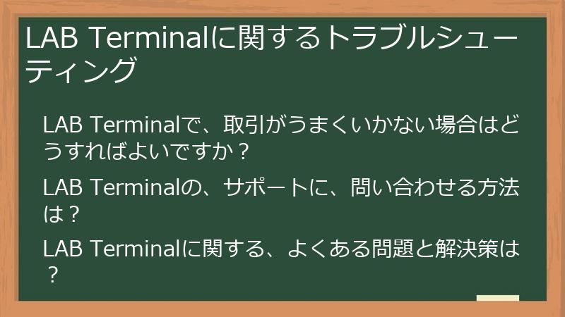LAB Terminalに関するトラブルシューティング