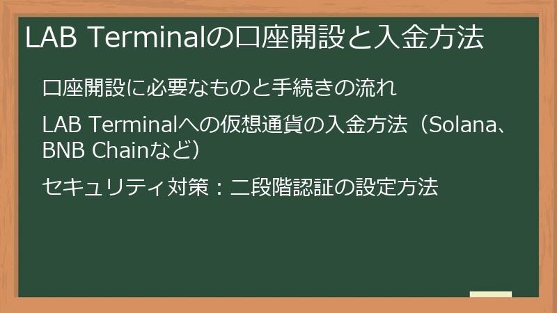 LAB Terminalの口座開設と入金方法
