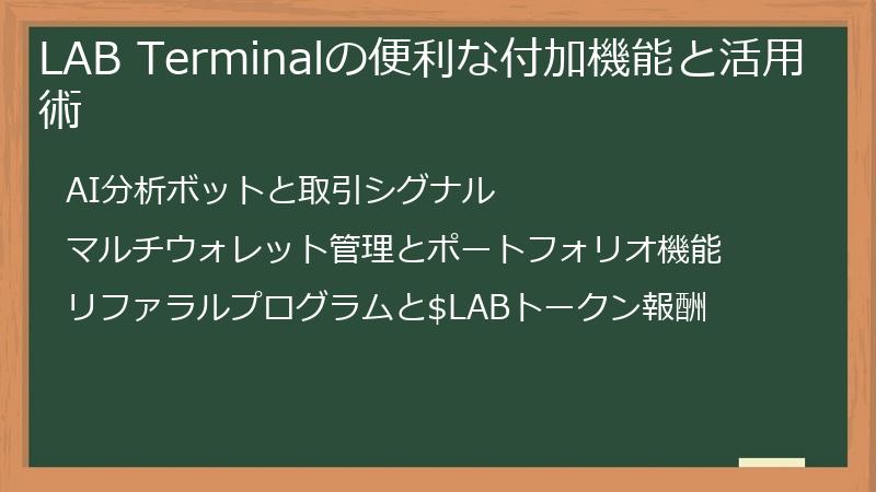 LAB Terminalの便利な付加機能と活用術