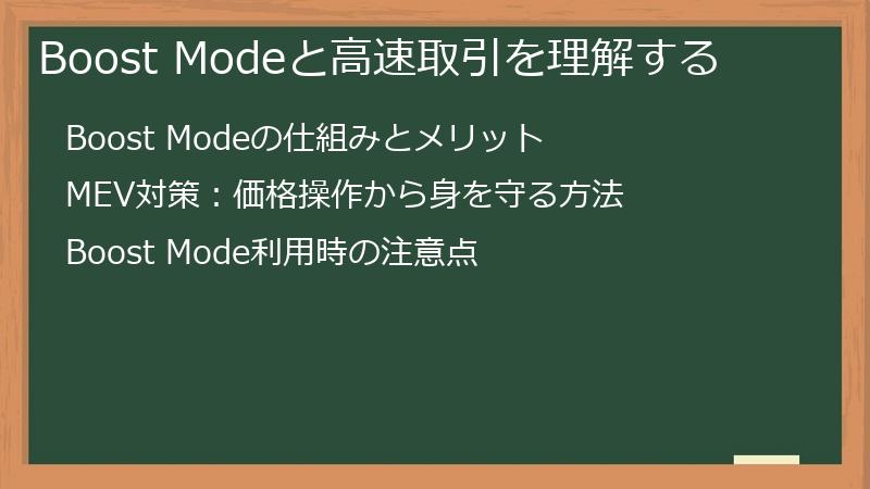 Boost Modeと高速取引を理解する