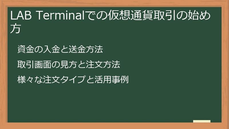 LAB Terminalでの仮想通貨取引の始め方