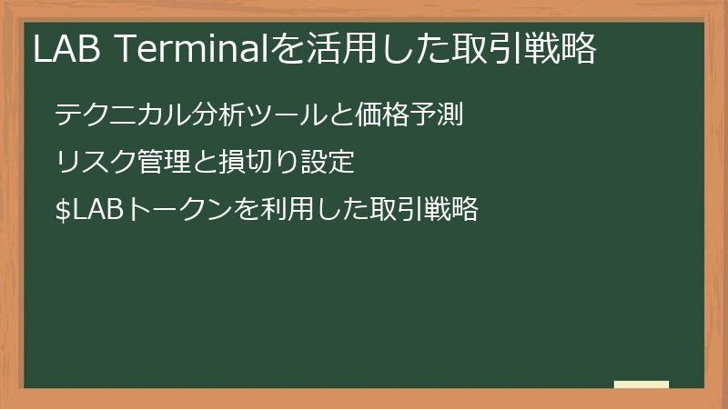 LAB Terminalを活用した取引戦略