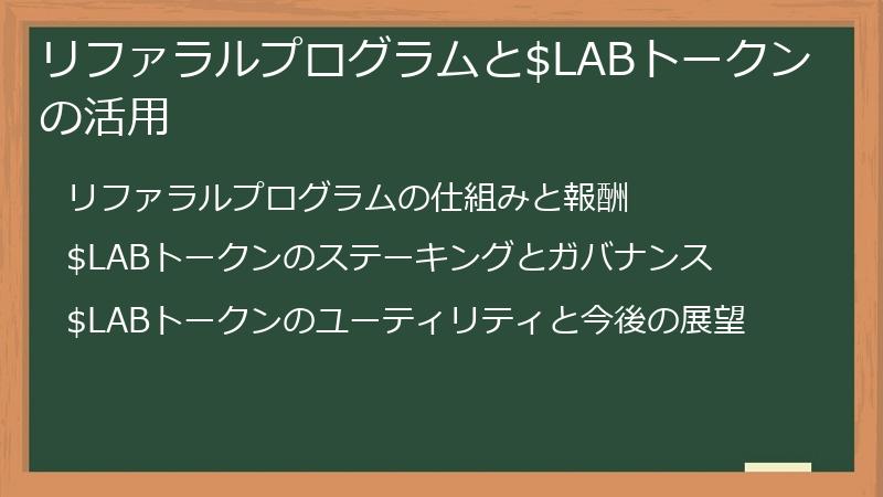 リファラルプログラムと$LABトークンの活用