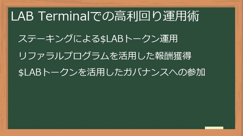 LAB Terminalでの高利回り運用術
