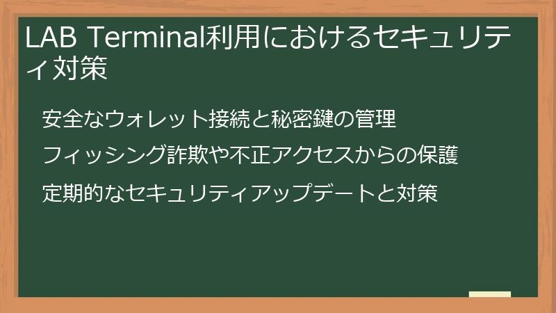 LAB Terminal利用におけるセキュリティ対策