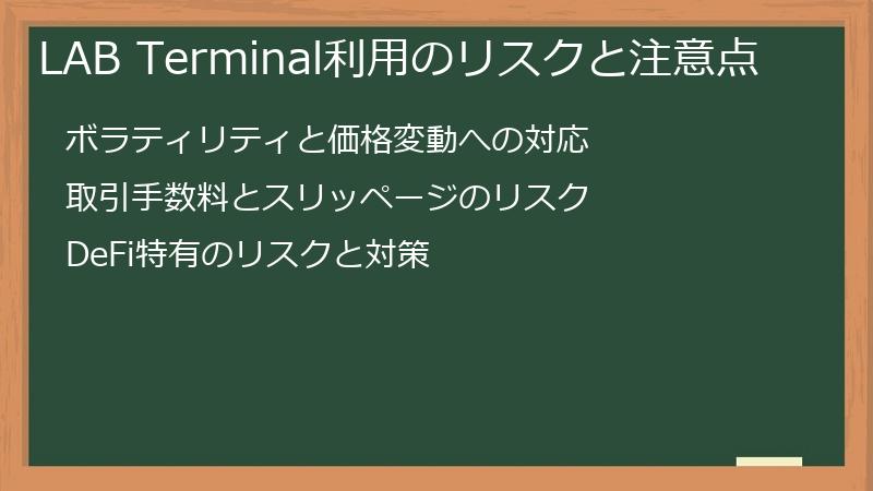LAB Terminal利用のリスクと注意点