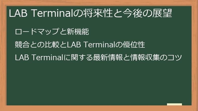 LAB Terminalの将来性と今後の展望