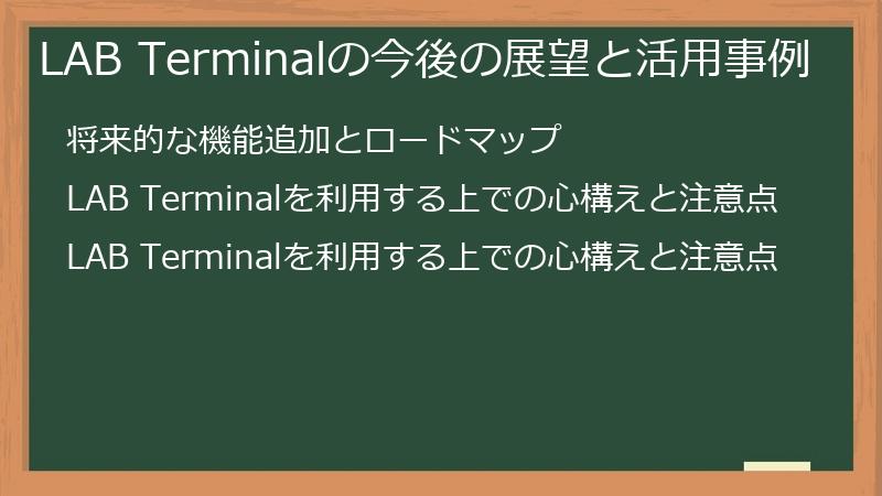 LAB Terminalの今後の展望と活用事例