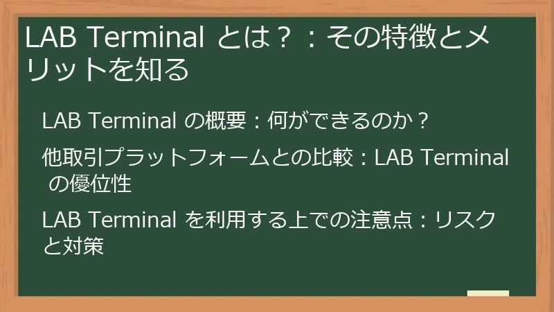 LAB Terminal とは？：その特徴とメリットを知る