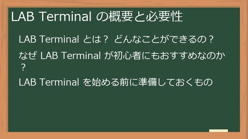 LAB Terminal の概要と必要性