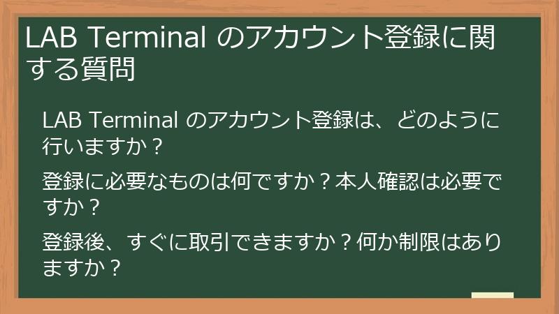 LAB Terminal のアカウント登録に関する質問