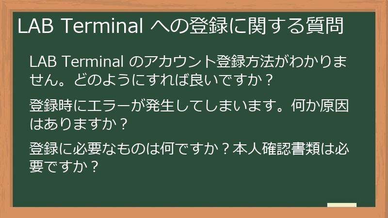 LAB Terminal への登録に関する質問
