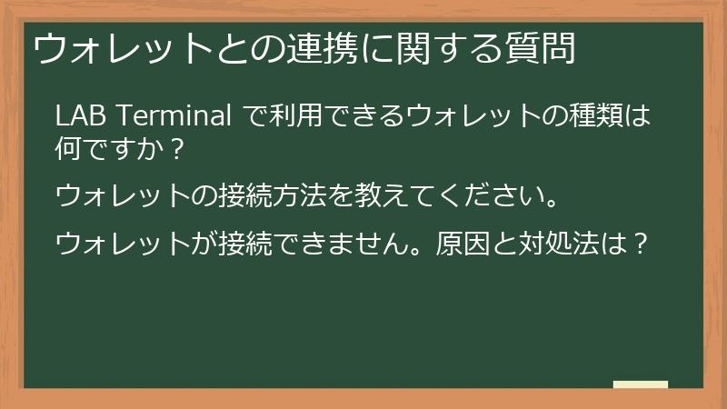 ウォレットとの連携に関する質問