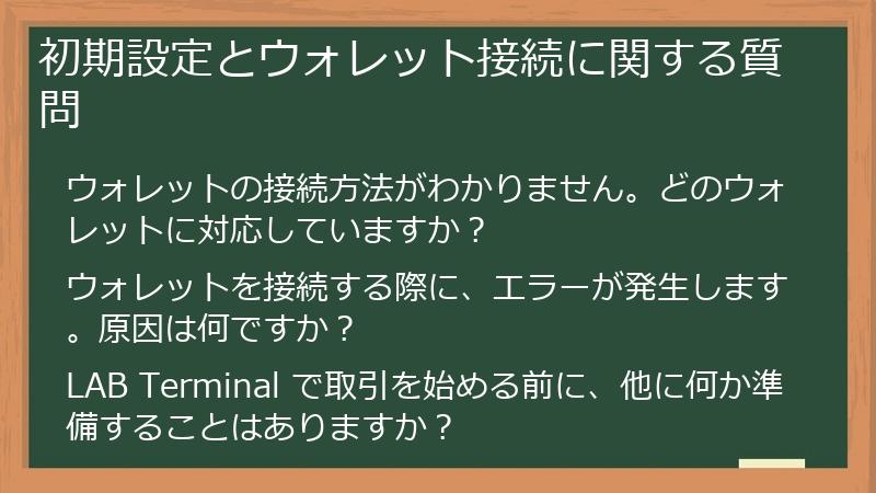 初期設定とウォレット接続に関する質問