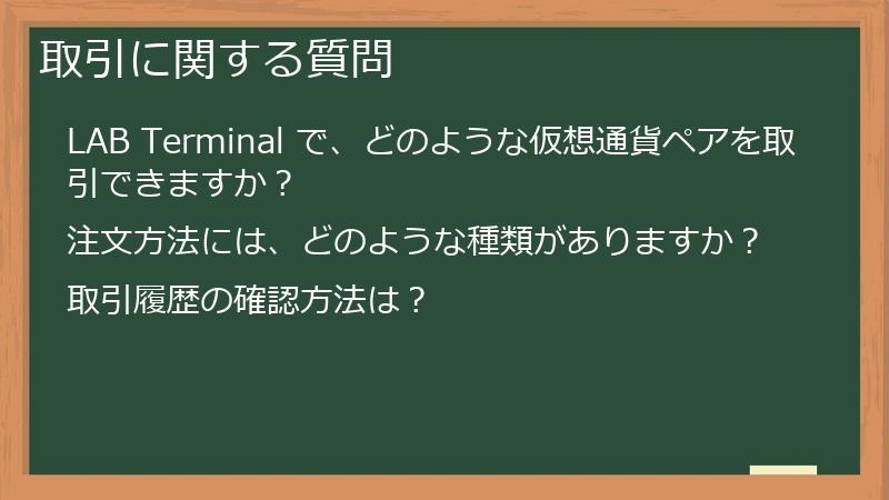 取引に関する質問