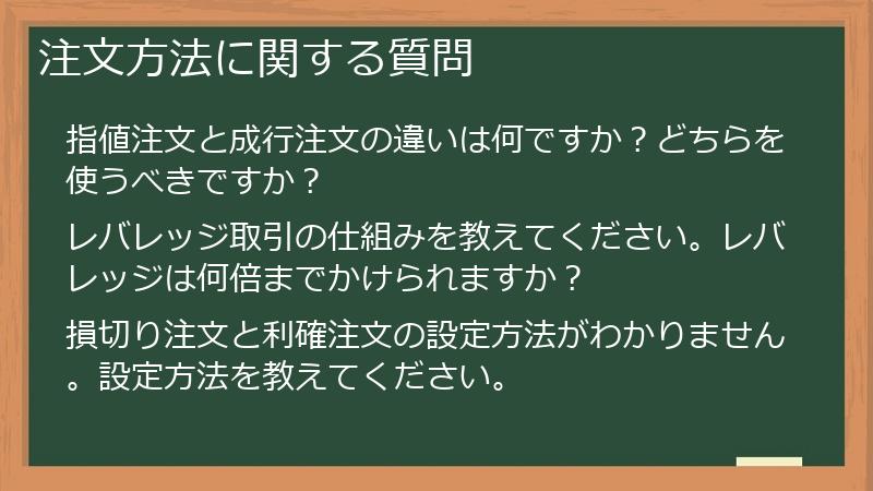 注文方法に関する質問