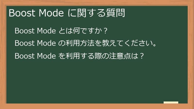 Boost Mode に関する質問