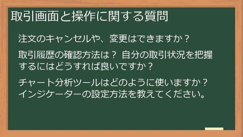 取引画面と操作に関する質問