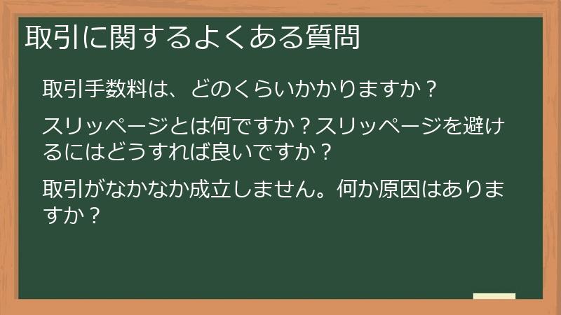 取引に関するよくある質問