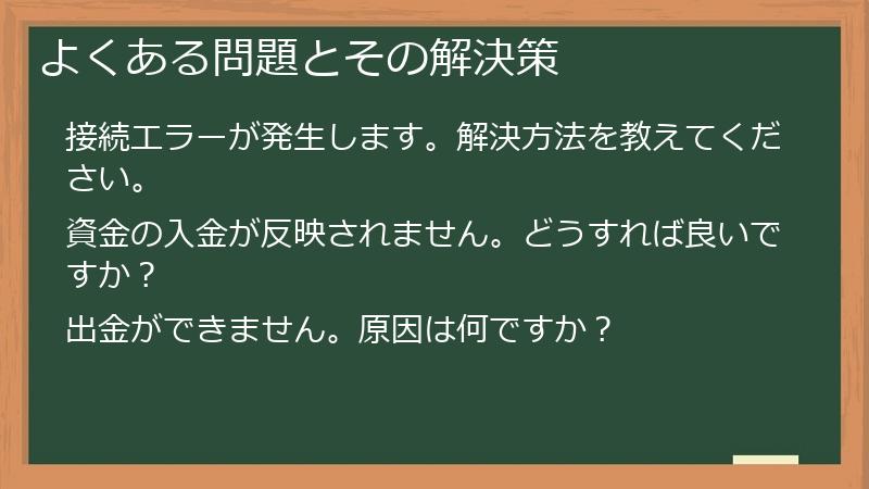 よくある問題とその解決策