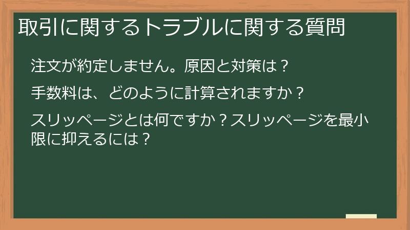 取引に関するトラブルに関する質問