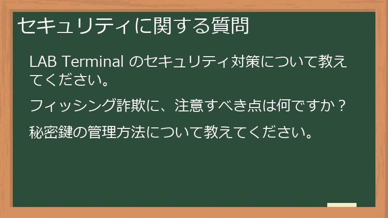 セキュリティに関する質問