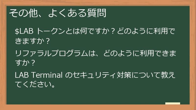 その他、よくある質問