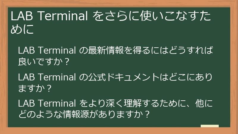 LAB Terminal をさらに使いこなすために