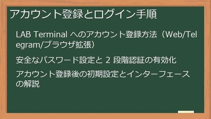 アカウント登録とログイン手順