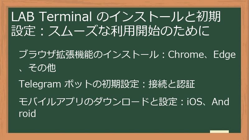 LAB Terminal のインストールと初期設定：スムーズな利用開始のために