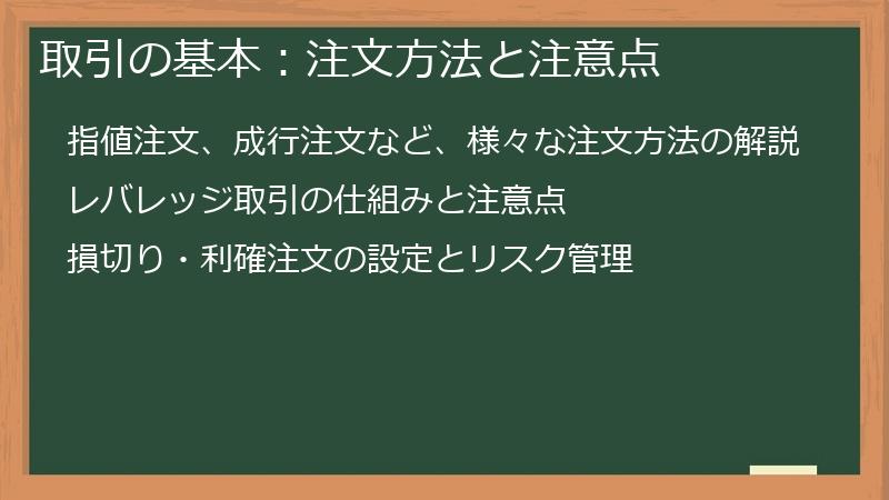 取引の基本：注文方法と注意点