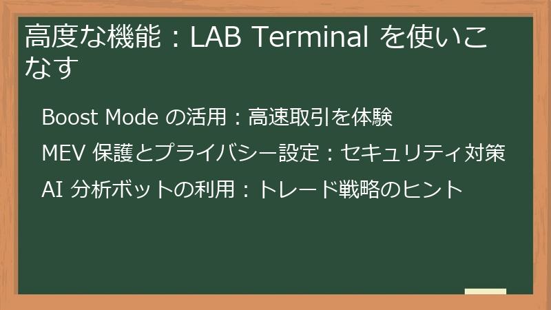 高度な機能：LAB Terminal を使いこなす