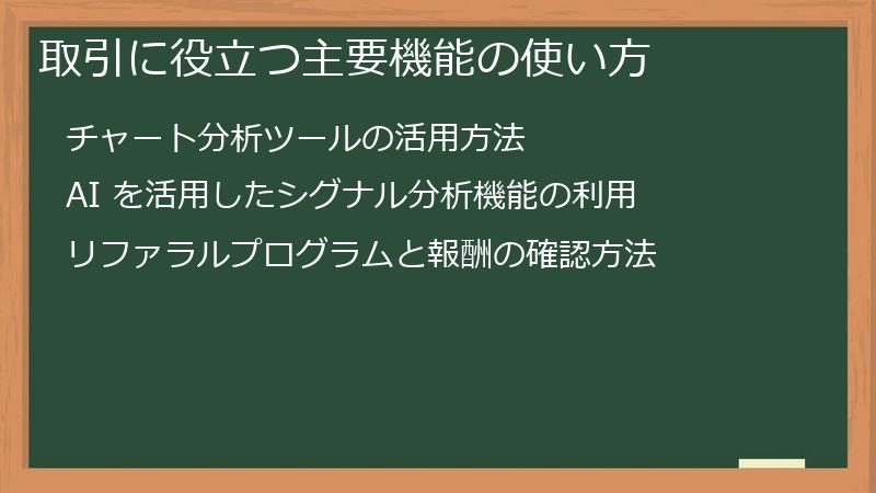 取引に役立つ主要機能の使い方