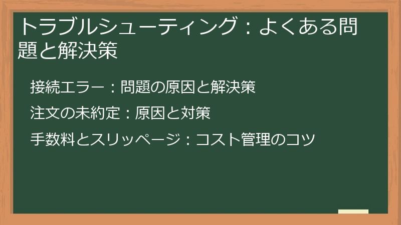トラブルシューティング：よくある問題と解決策