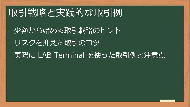 取引戦略と実践的な取引例
