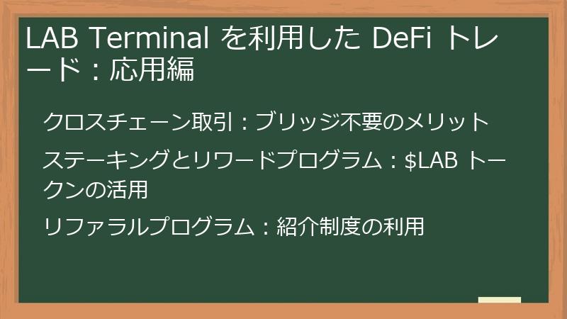 LAB Terminal を利用した DeFi トレード：応用編