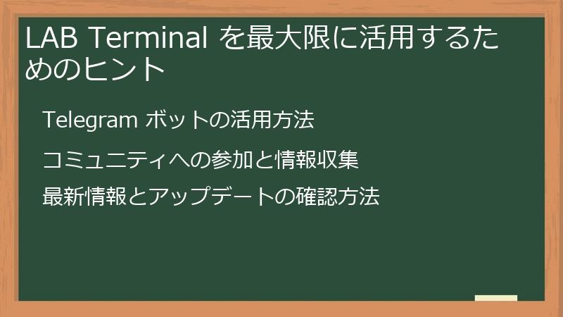 LAB Terminal を最大限に活用するためのヒント