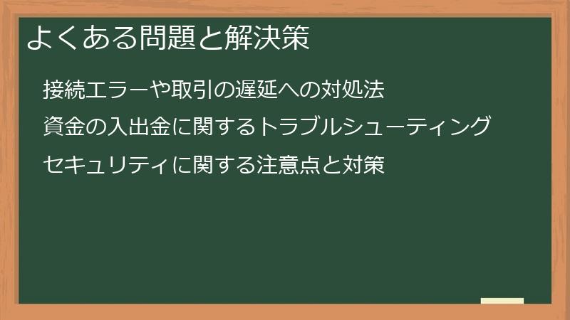 よくある問題と解決策
