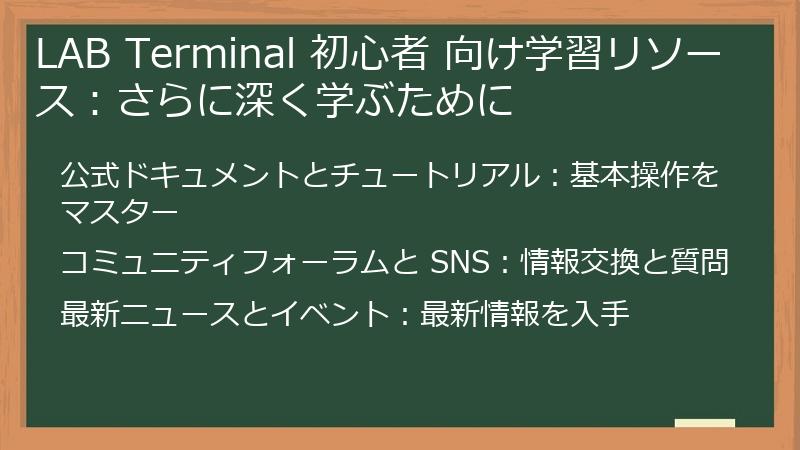 LAB Terminal 初心者 向け学習リソース：さらに深く学ぶために