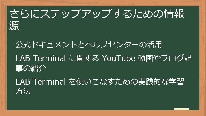 さらにステップアップするための情報源
